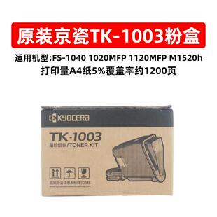 1040 1020MFP 京瓷TK M1520h 粉盒 1120MFP 1113墨粉 1003原装