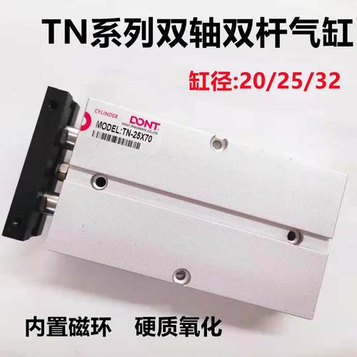 东特气动双轴双杆TN25x300气缸TN20X15X70X85 32X15X30X50带磁环