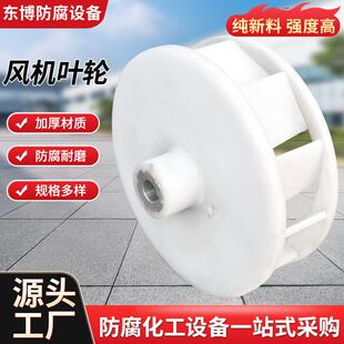 4-72聚丙烯离心风机叶轮化工厂用耐酸碱PP叶轮塑料防腐离心叶轮