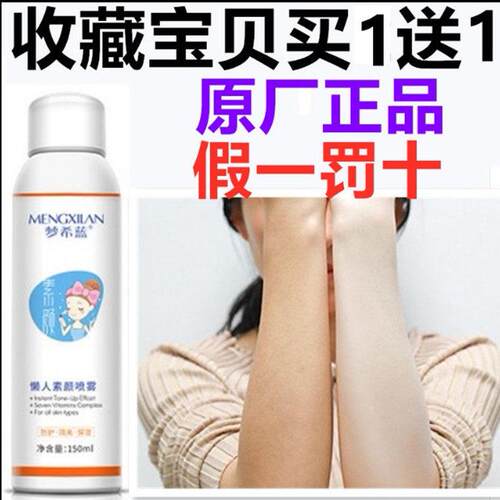 正品梦希蓝懒人素颜喷雾脸部脖子一抹净白遮瑕亮肤保湿隔离防护