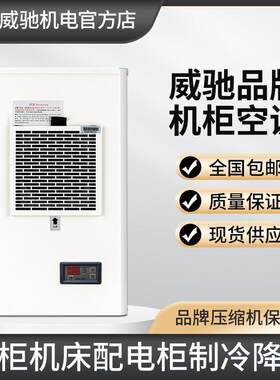 威驰工业机柜空调机床电气柜电箱电柜控制柜降温散热精密侧挂空调