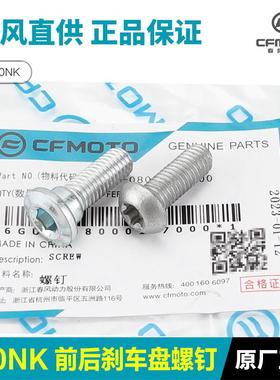 原厂800NK  675SR摩托车前后刹车盘螺钉碟刹盘固定螺丝螺栓
