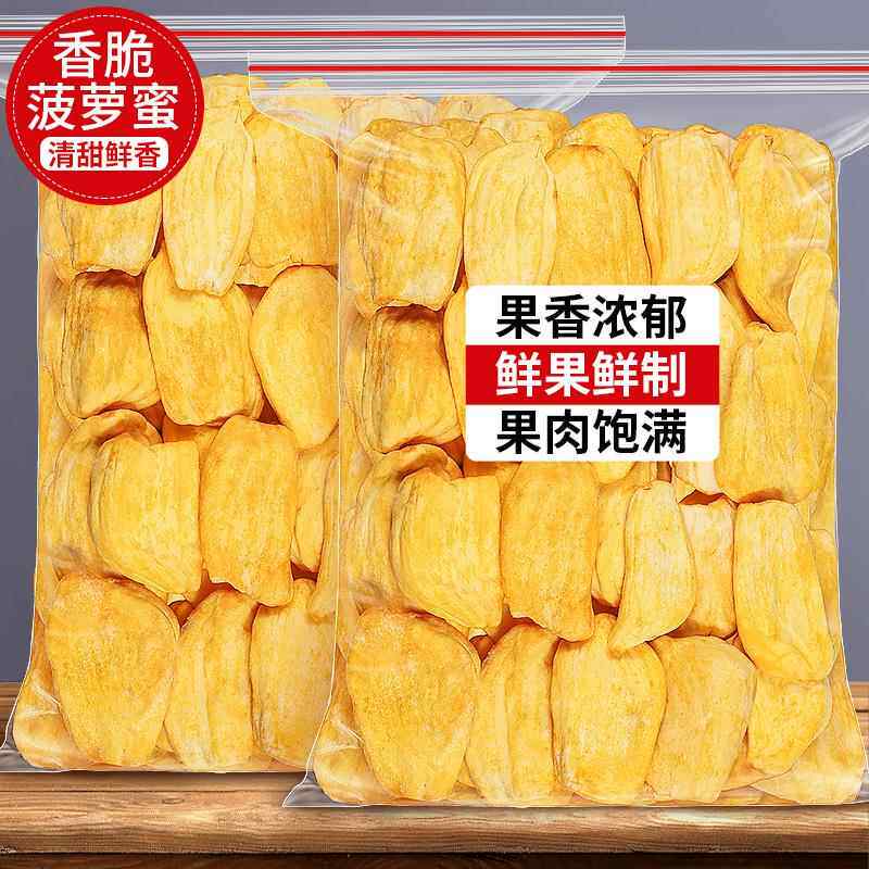 菠萝蜜干500g散装越南原料特产水果干波萝蜜脆片干果片果蔬脆零食