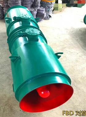 矿用隔爆压入式对旋轴流式风机FBD-NO6.3/2*30kw矿用防爆轴流风机