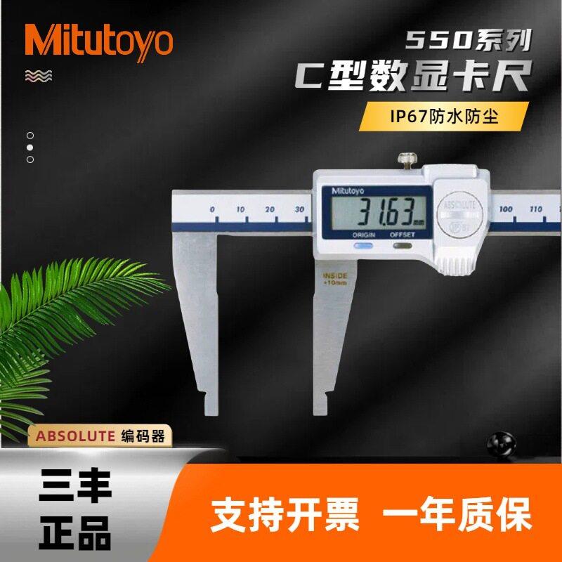 日本三丰0-600mm数显卡尺C形大卡尺550-205-10原装正品