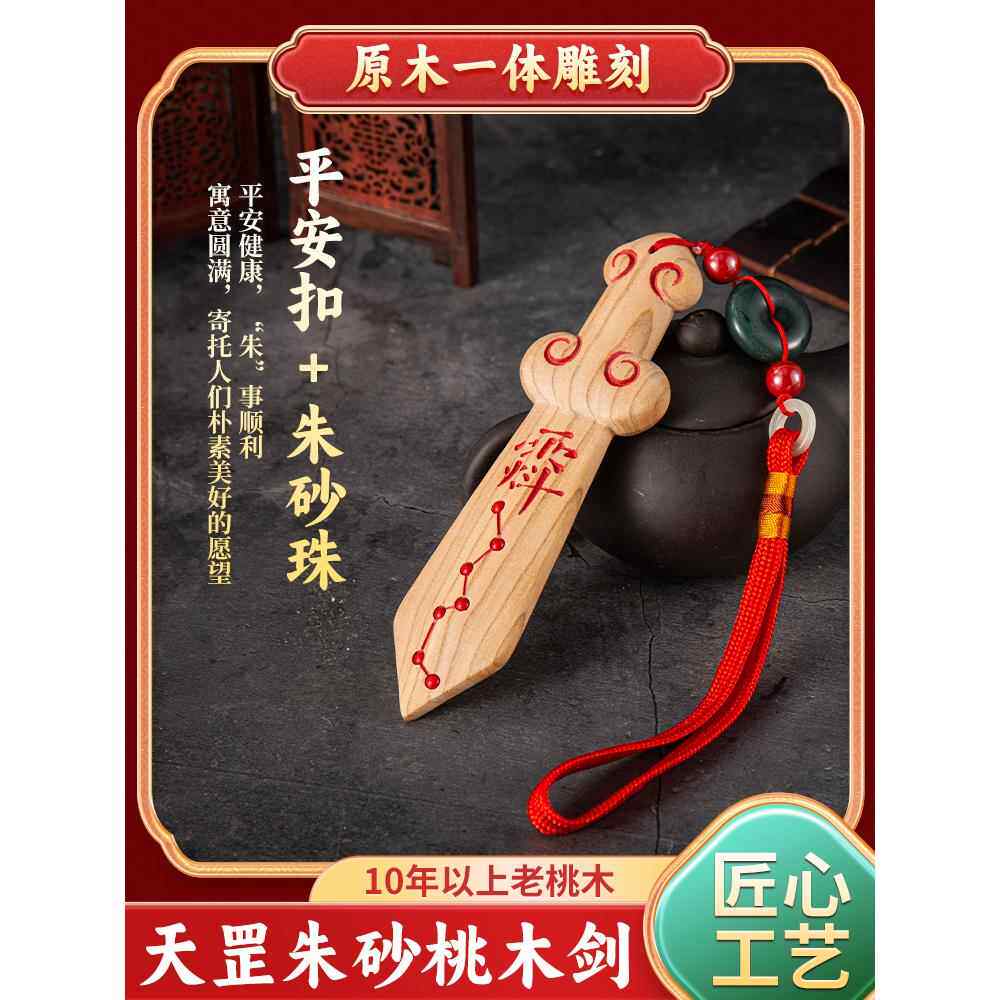 正宗肥城桃木宝剑挂件朱砂七星中式手工一体剑婴儿童惊吓卧室客厅