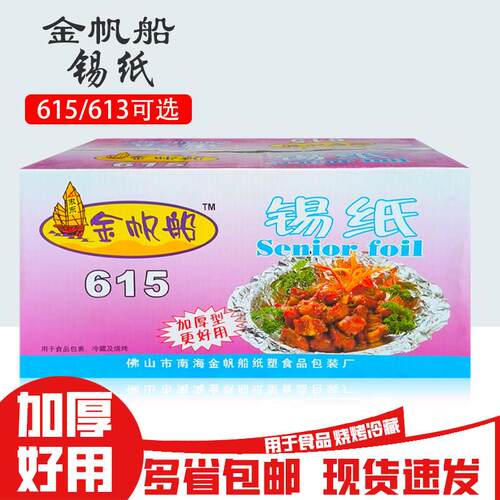 金帆船615/613锡纸4条商用锡纸加厚空气炸锅铝箔纸烤箱烧烤锡箔纸