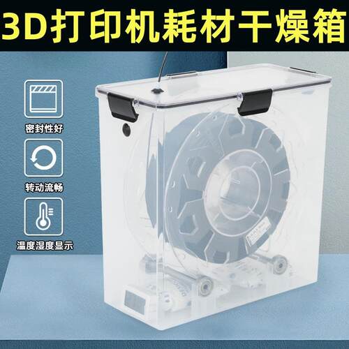 3D打印机耗材干燥箱存储PLA干燥盒1KG装料盘通用型烘干箱干燥防潮