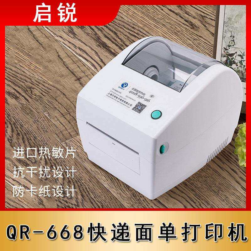 启锐QR-668快递面单打印机条码标签热敏打印中通韵达申通快递