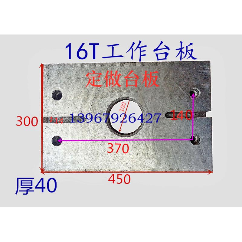.工作平板 6工作冲床配件3t10t16t25t台板 台板冲床模具垫板加高