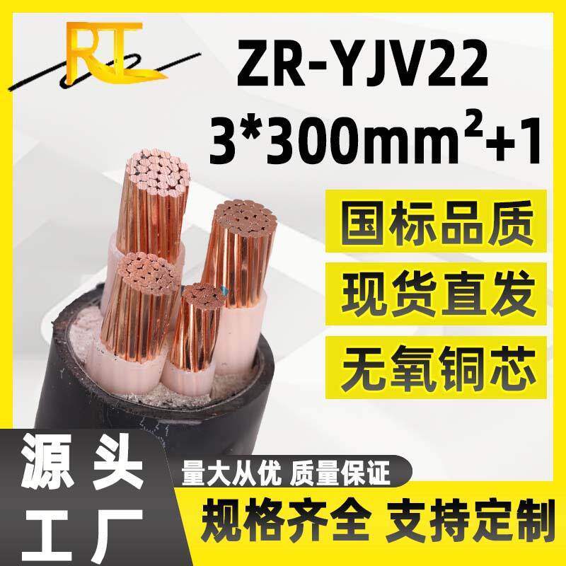 国标阻燃ZR-YJV22-3*300mm²+1*150平方铠装电缆线 地埋工业铜缆
