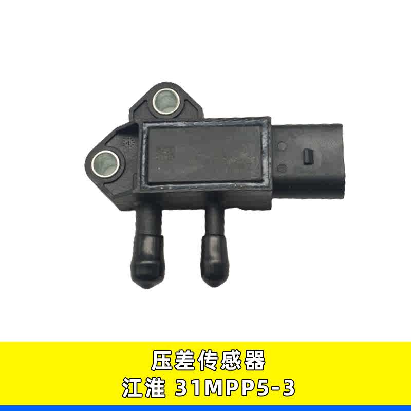 适用31MPP5-3压差传感器江淮帅铃骏铃康玲压差废气压力传感器