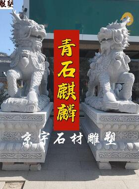 花岗岩火麒麟石雕天然青石一对走式神兽公司会所门口中式摆件定制