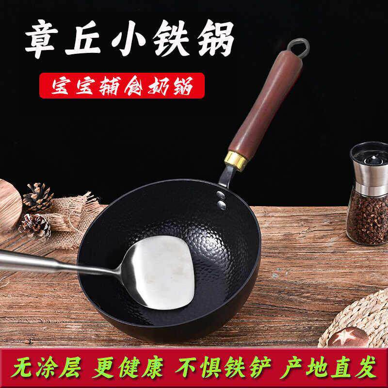 章丘迷你小号铁锅奶锅无涂层不沾锅宝宝专用一人食婴儿辅食炒锅