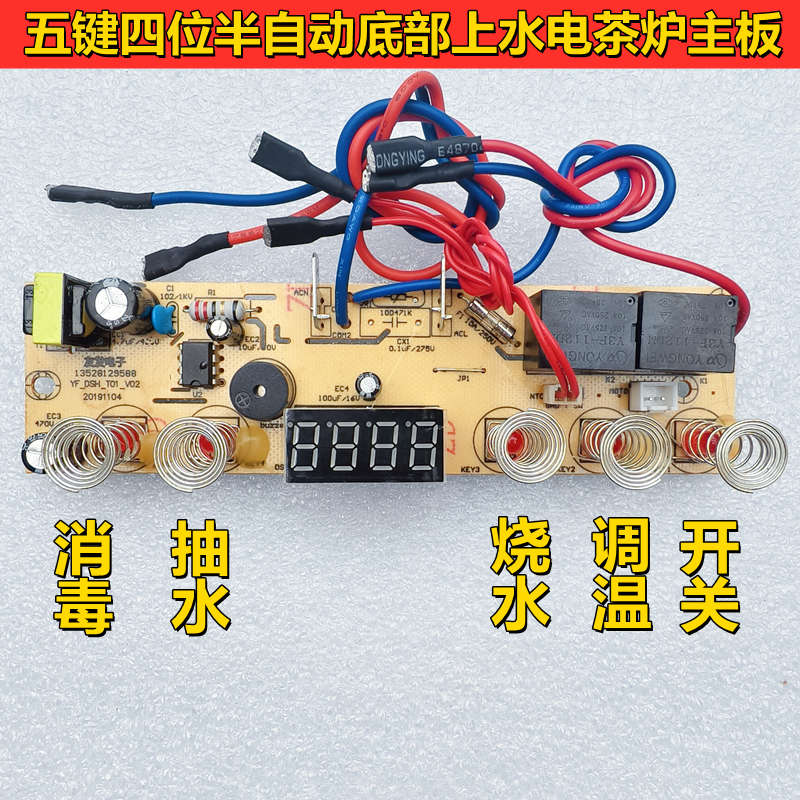 五键四位半自动底部上水电茶炉主板电热烧水壶线路板茶炉维修配件