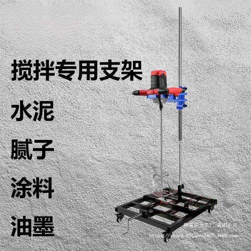 搅拌机固定架便携式飞机钻大功率搅拌机水泥涂料腻子粉搅拌器支架