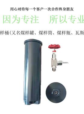 DGC瓦斯罐MGL-1煤样筒MGB-I瓦斯罐800ml神东矿用小型专用设备