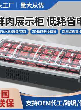 鲜肉柜商用超市生鲜猪肉牛肉冷藏展示柜卧式凉茶卤味熟食柜保鲜柜