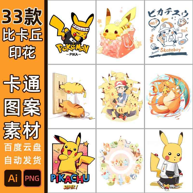 宝可梦比卡丘贴纸素材5174神奇宝贝ai烫画贴纸矢量图免扣PNG印花