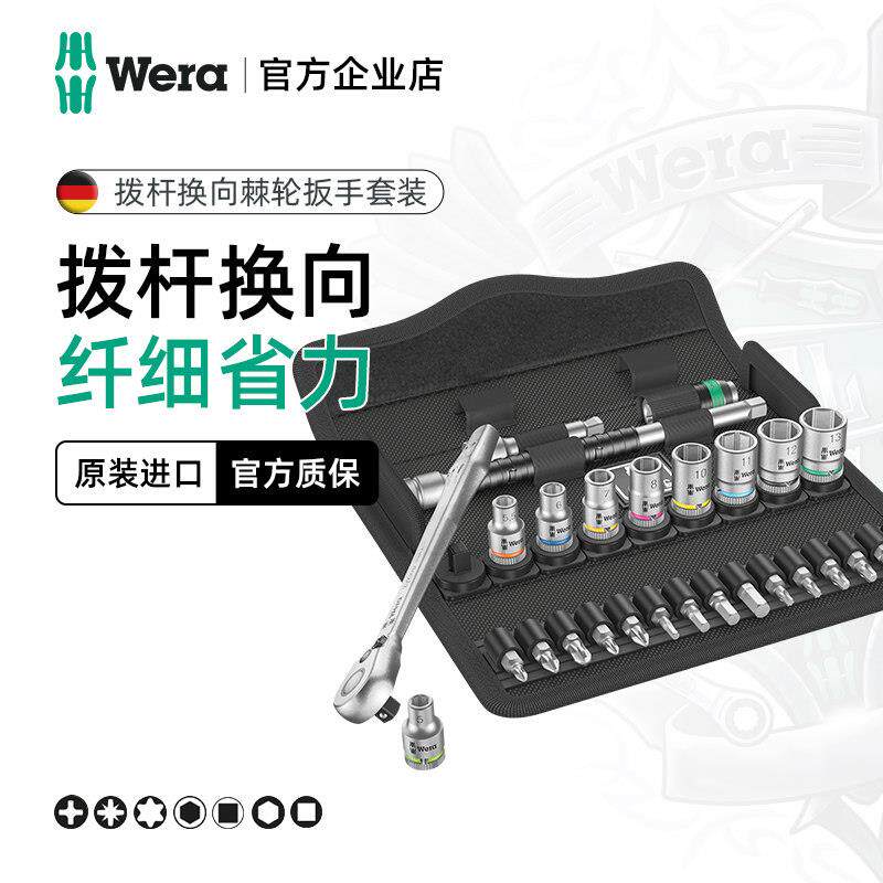 Wera维拉棘轮扳手套装8100全钢8010双向快速扳手套筒组合汽修工具