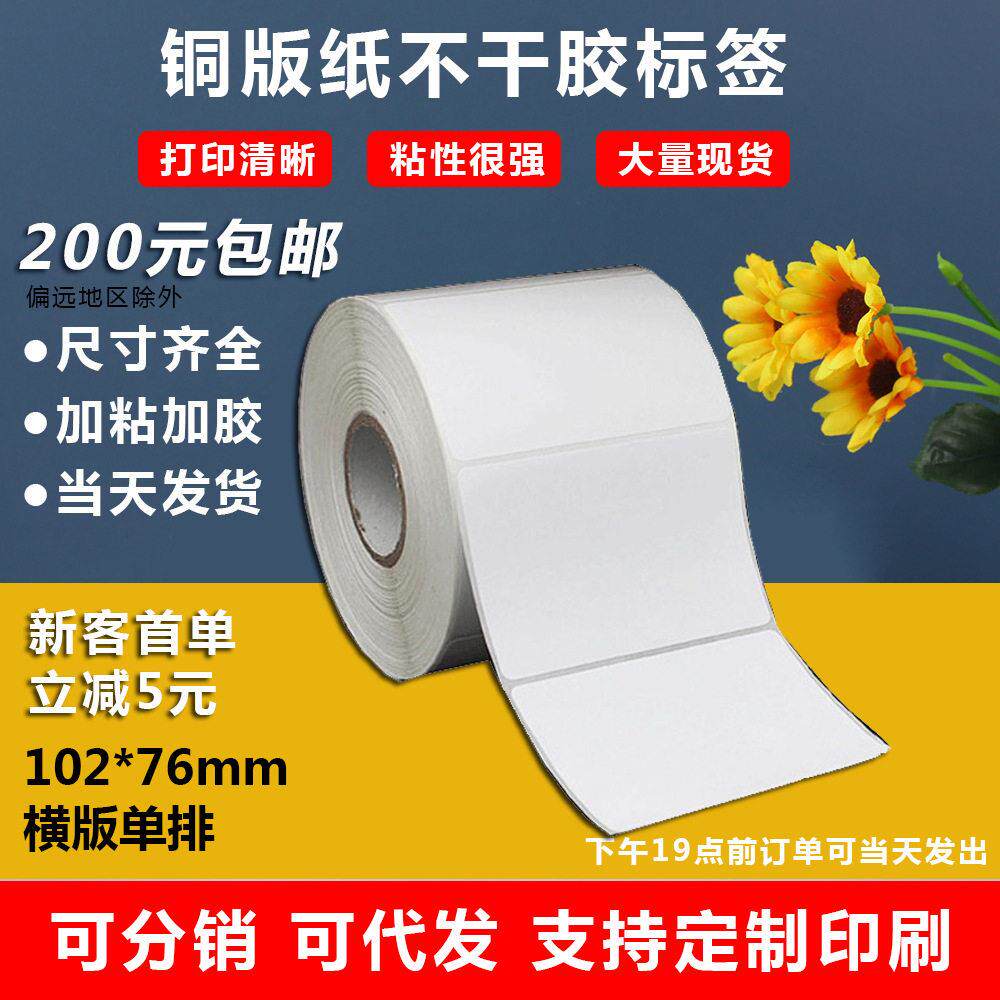 铜版纸不干胶102x76价格标签打印纸外卖标签贴封口贴耐温