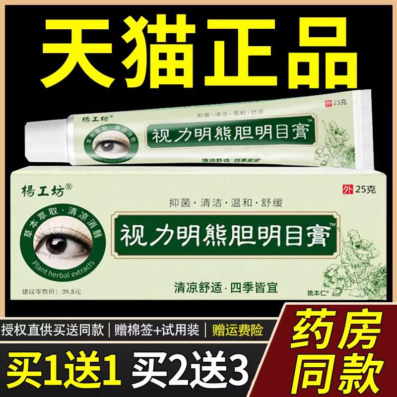 【正品买1送1】杨工坊视力明熊旦明目膏25g/支外用护理舒缓眼部膏