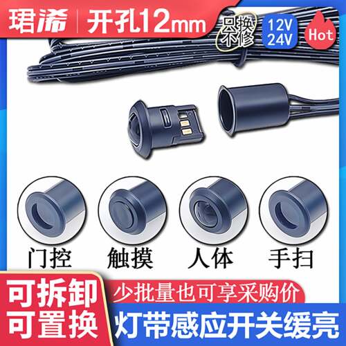 可拆卸人体感应开关橱柜led灯带12V24V触摸调光门控手扫感应开关
