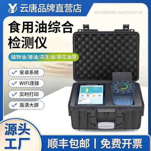 食用油检测仪花生油菜籽油酸价过氧化值测量仪速测仪器设备