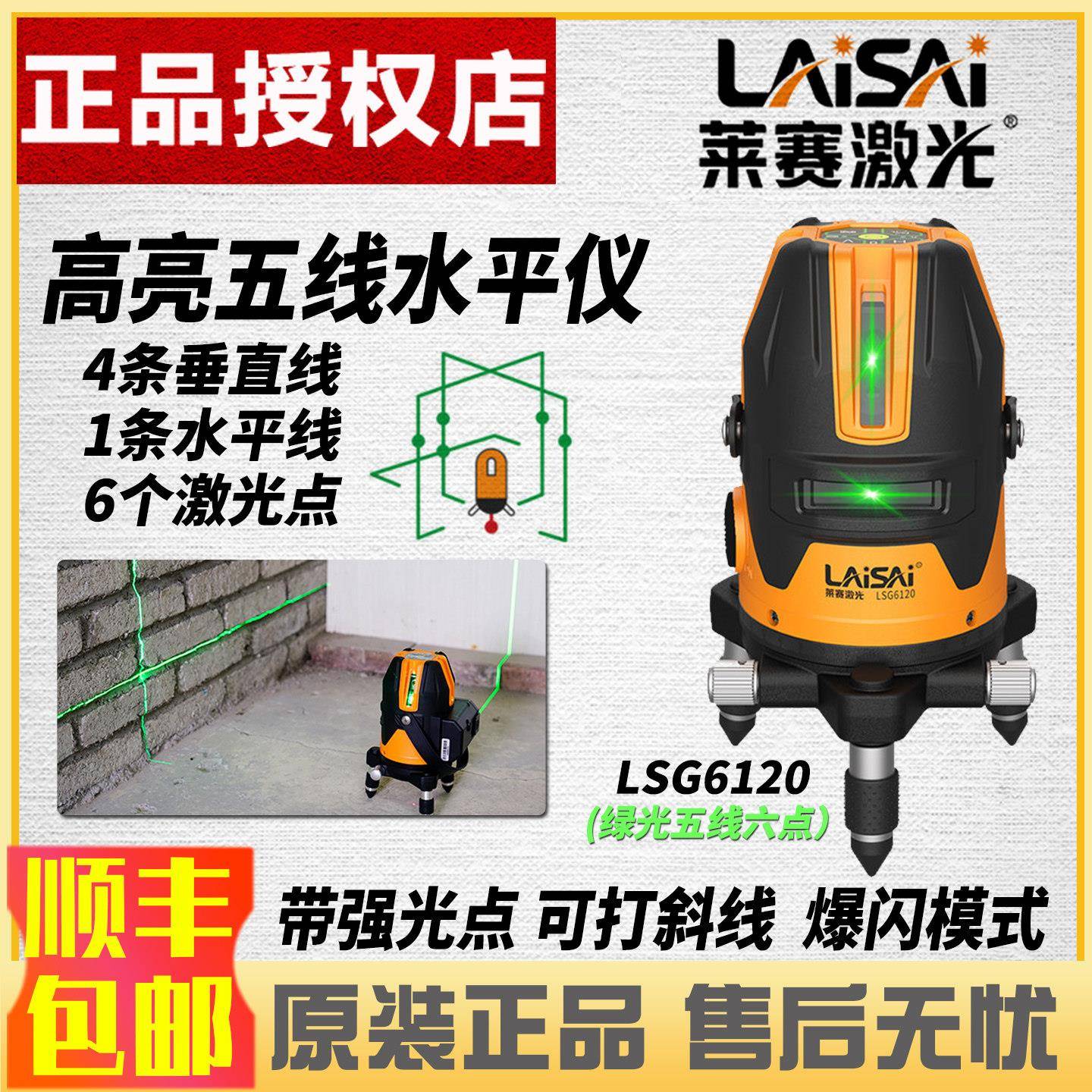 莱赛LSG6120绿光5线6点水平仪红外线镭射标线仪高亮高精度平水仪