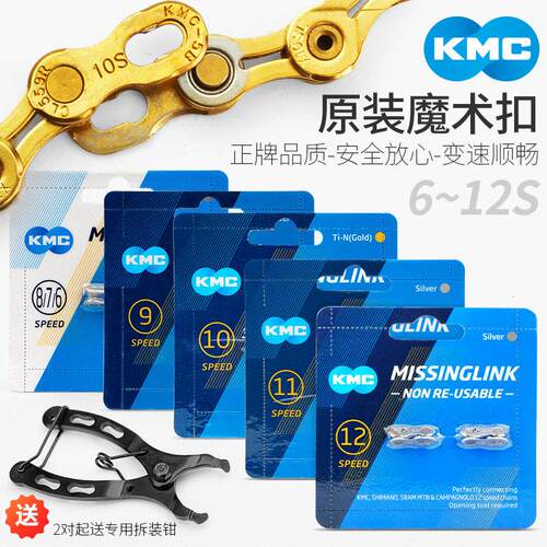 KMC炼条魔术扣公路登山自行车8 9 10 11速12炼条扣金色银色快拆扣