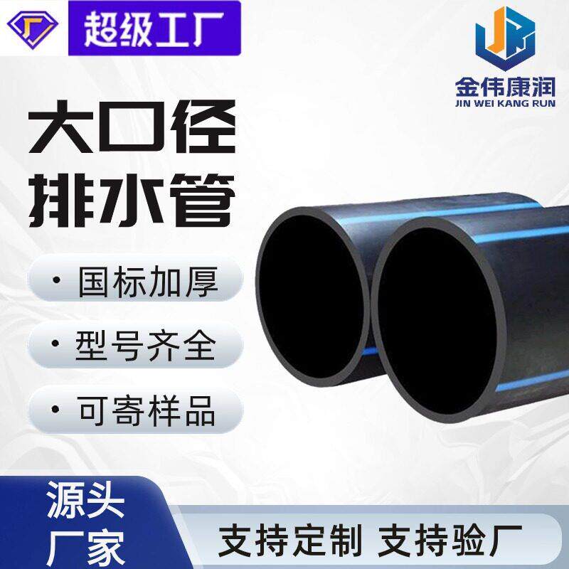 金伟定制黑色大口径水管塑料管800-1200pe管hdpe给水管 排水管