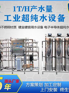 厂家直销1T超纯水设备用于电子元件清洗工业半导体实验室用水设备