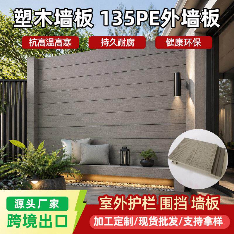 室外塑木墙板135PE外墙板院墙围栏户外塑木格栅防腐防潮庭院围挡