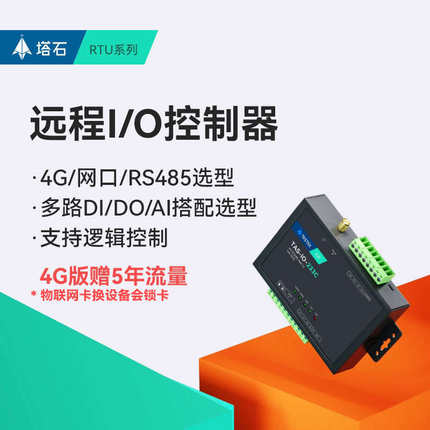 网络485串口继电器输出IO控制4g模块开关量模拟量采集输入以太网