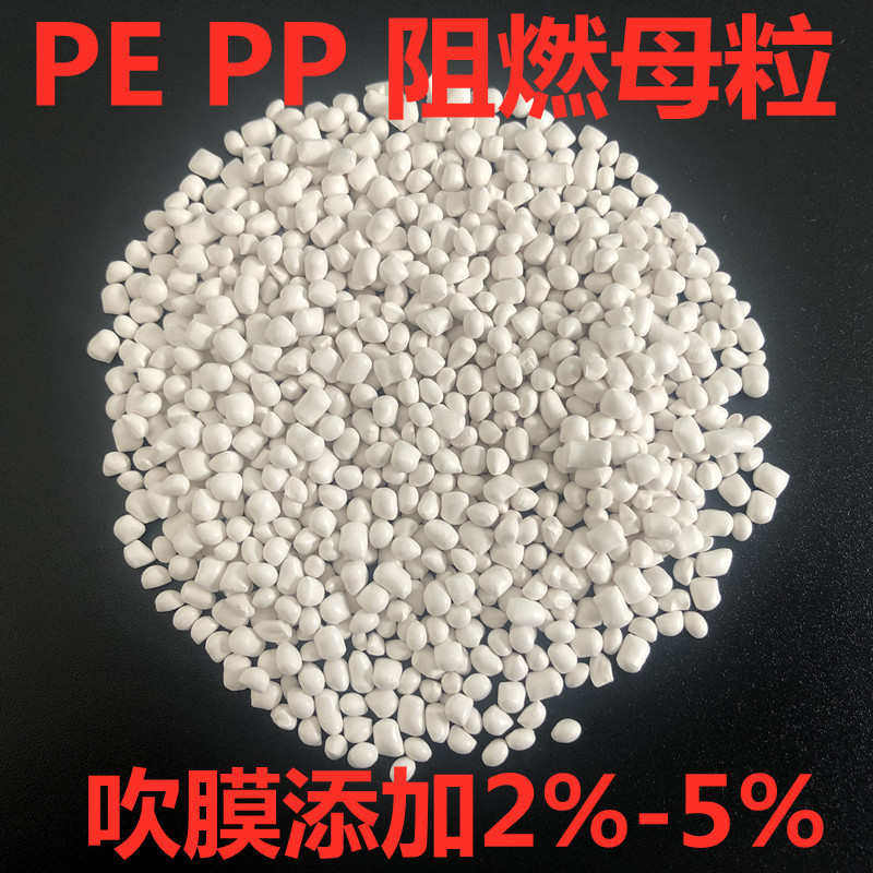 PE阻燃母粒 聚乙烯阻燃母粒 高浓度阻燃剂 防火母粒 阻燃母粒批发,橡塑材料及制品,母料/色母,淘宝优惠券,粉丝福利购,淘宝优惠卷