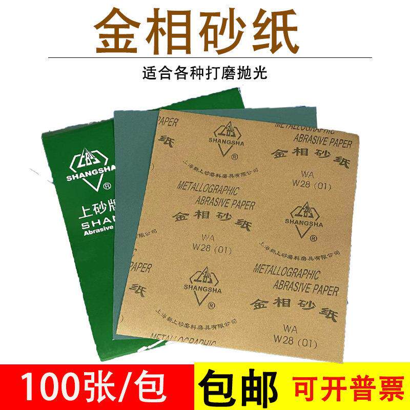 上砂牌金相砂纸金相沙皮W5W7W14W20W28W40W50精细抛光细磨砂纸