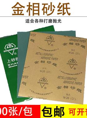 上砂牌金相砂纸金相沙皮W5W7W14W20W28W40W50精细抛光细磨砂纸
