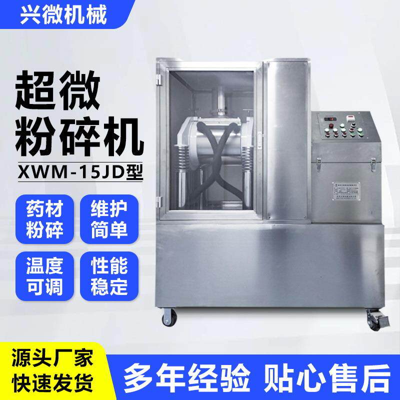 中草药通用磨碎不锈钢封闭式振动制造XW-15J型中药超微粉碎机