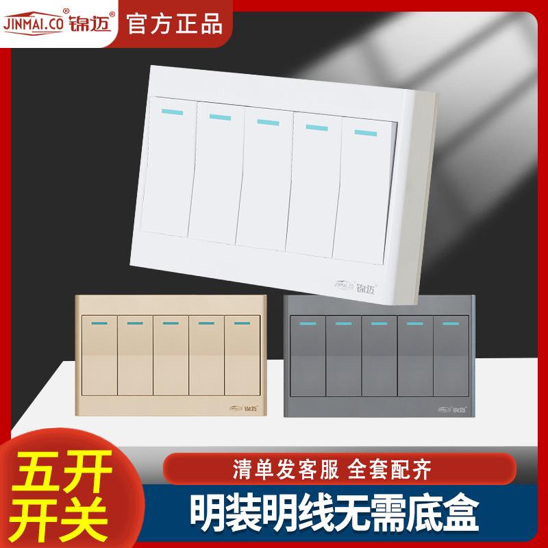 白色明装超薄长型5开双控开关面板灰色五联 金五开单控开关明线盒