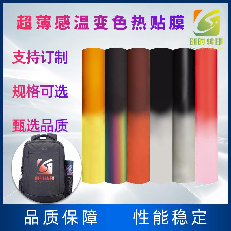 95现货热转印感温刻字膜烫画印花感温变色热贴膜温变TPU刻字膜