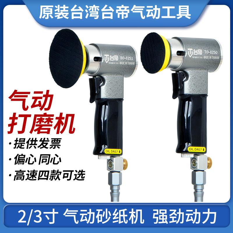 台帝气动打磨机抛光机2寸3寸工业级直心偏心高速打磨砂纸机TD8250图片