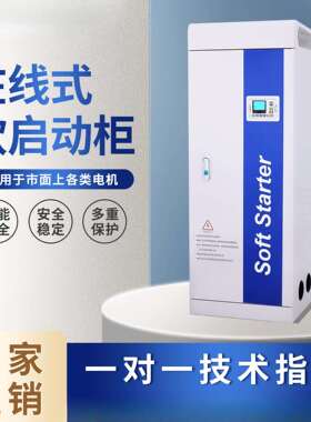 在线旁路软启动器30 37 455 75 90 160 250KW千瓦电机启动柜