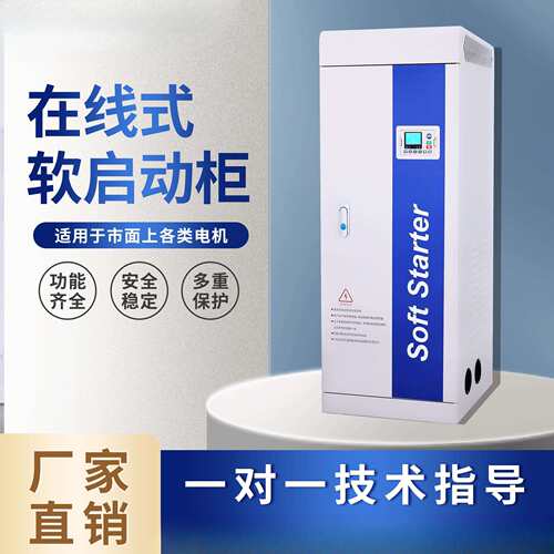 在线旁路软启动器30 37 455 75 90 160 250KW千瓦电机启动柜