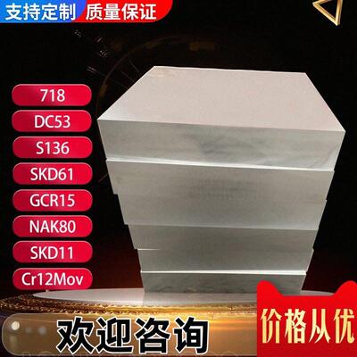 4cr13模具钢材现货DC53精板光板Cr12mov圆棒板材718H可定制加工