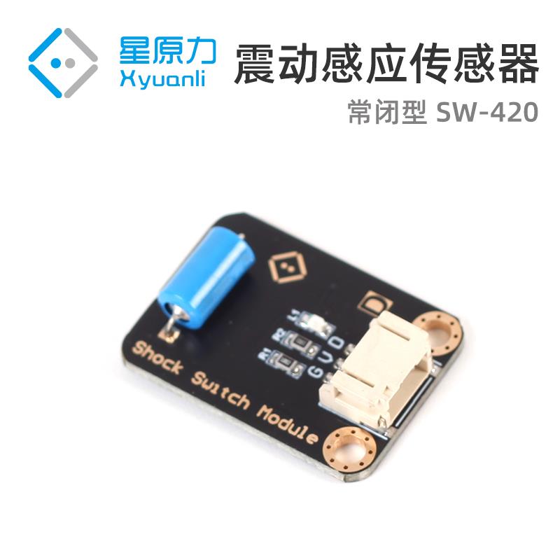 震动感应传感器 常闭型SW-420震动感应开关报警模块 弹簧滚珠震动
