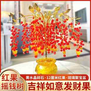 紅果搖錢樹琉璃水晶聚寶盆喬遷開業(yè)送禮桌面酒柜玄關(guān)招財裝 飾擺件