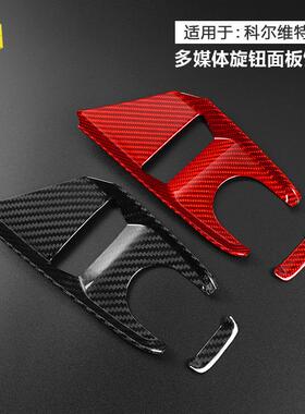 适用于科尔维特C820年至今汽车多媒体旋钮真碳纤维装饰面板
