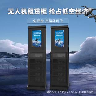 景区自助无人机租赁柜免押金无人值守智能柜商用自助租赁设备