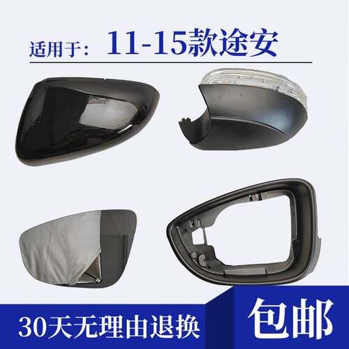 适用于11-15款途安后视镜总成后照镜反光镜片方向灯外壳边框配件