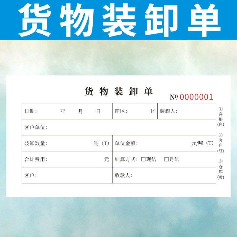 货物装卸单二三联销售结算费物流搬运输公司临时用工登记定做通用
